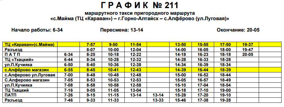 Кемерово горно алтайск расписание. Кинотеатр Горно-Алтайск расписание. Расписание 132 автобуса.